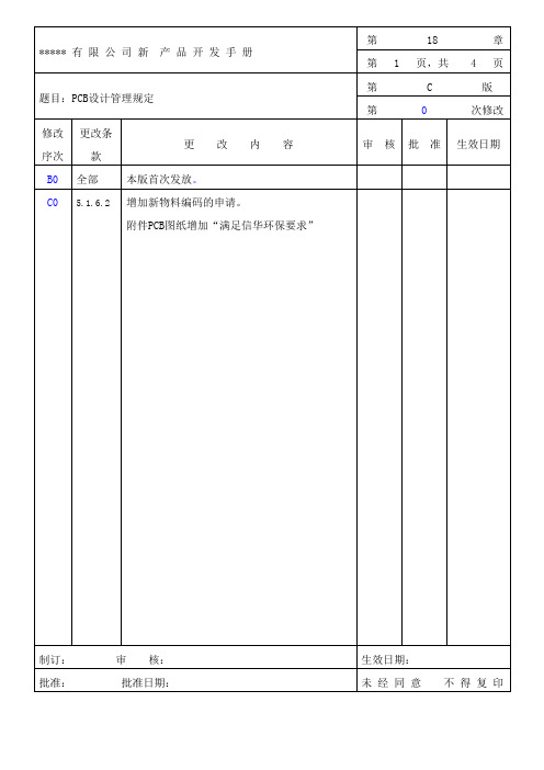 PCB设计管理规定