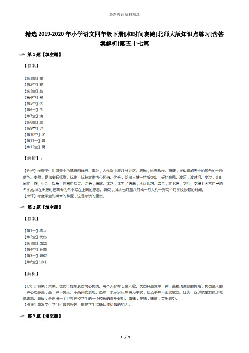 精选2019-2020年小学语文四年级下册[和时间赛跑]北师大版知识点练习[含答案解析]第五十七篇