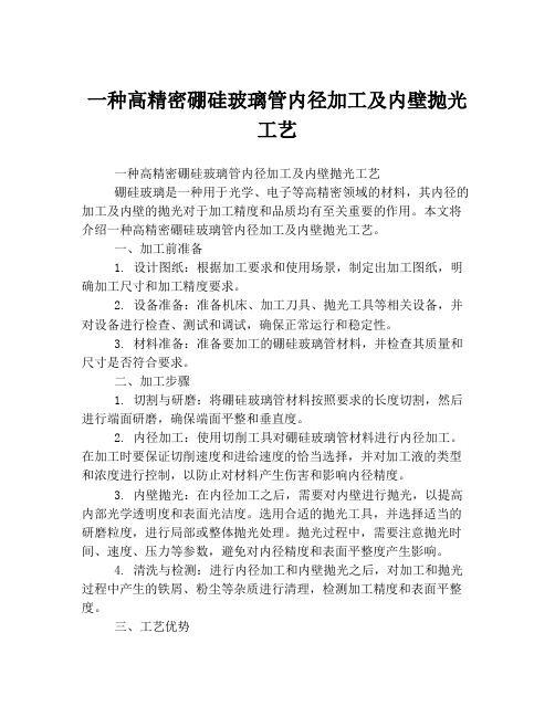 一种高精密硼硅玻璃管内径加工及内壁抛光工艺