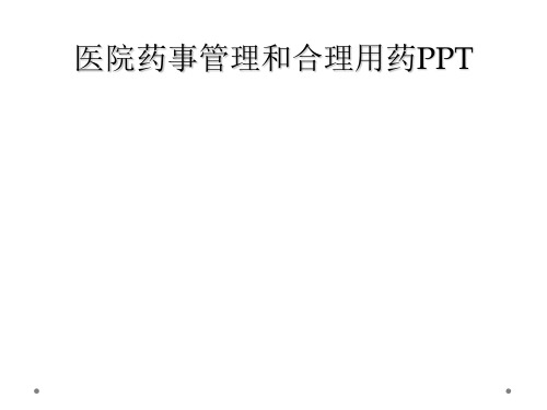 医院药事管理和合理用药PPT