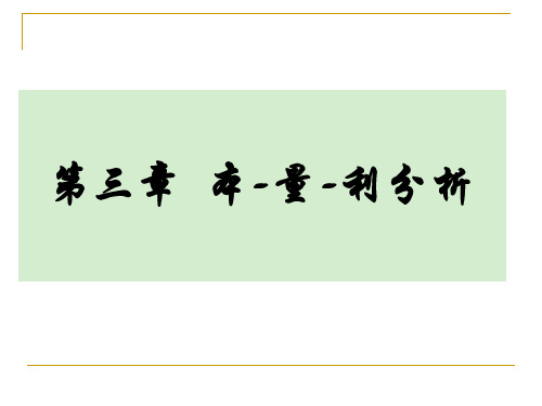 管理会计学 第3章 本—量—利分析