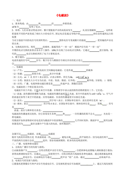 山东省龙口市诸由观镇诸由中学中考物理 电磁波复习提纲(无答案) 新人教版