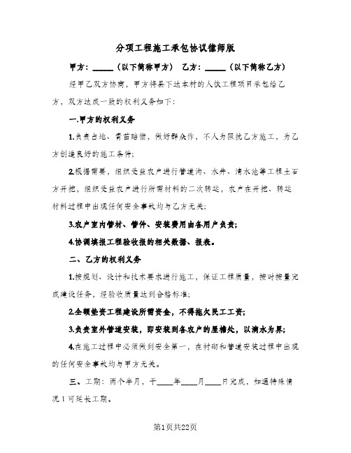 分项工程施工承包协议律师版(六篇)