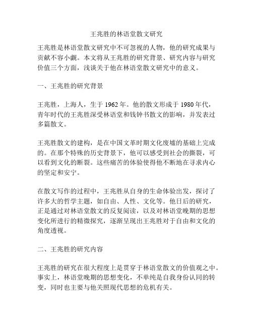 王兆胜的林语堂散文研究