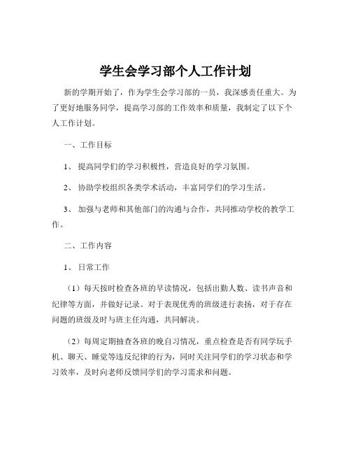 学生会学习部个人工作计划