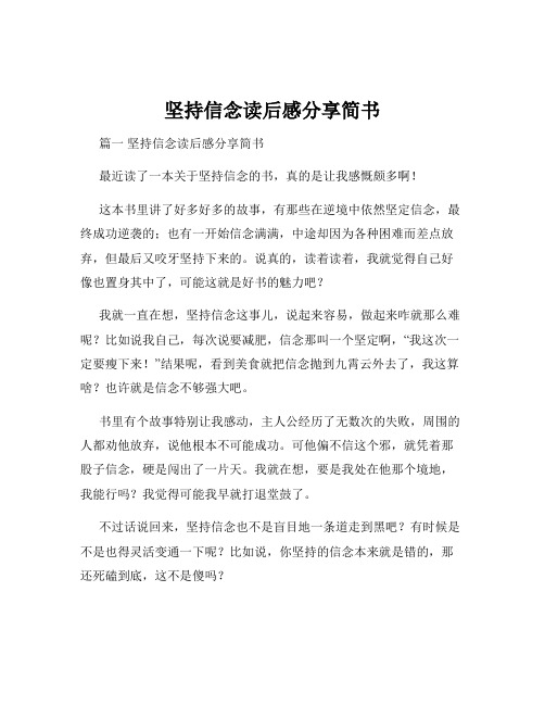 坚持信念读后感分享简书