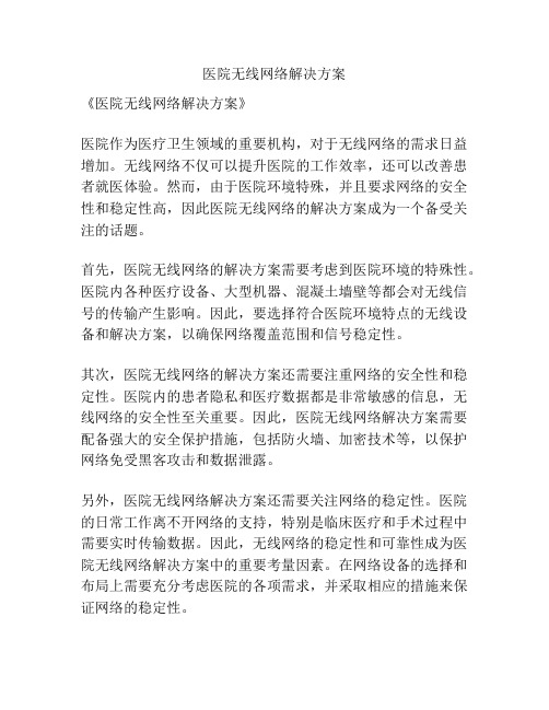 医院无线网络解决方案