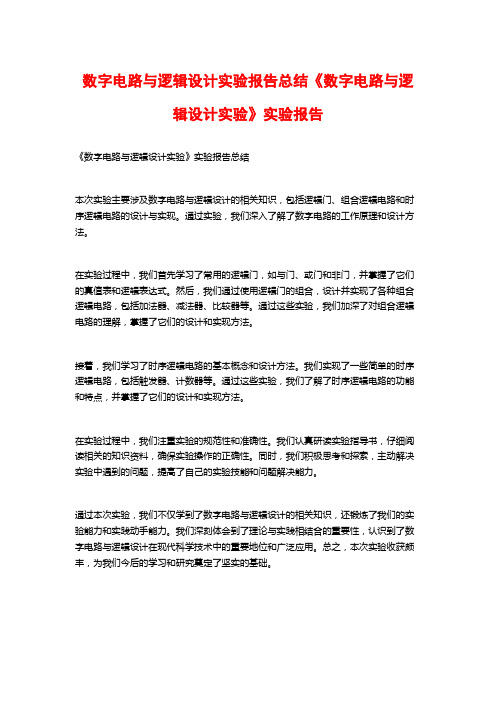 数字电路与逻辑设计实验报告总结《数字电路与逻辑设计实验》实验报告