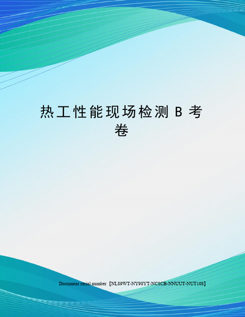 热工性能现场检测B考卷