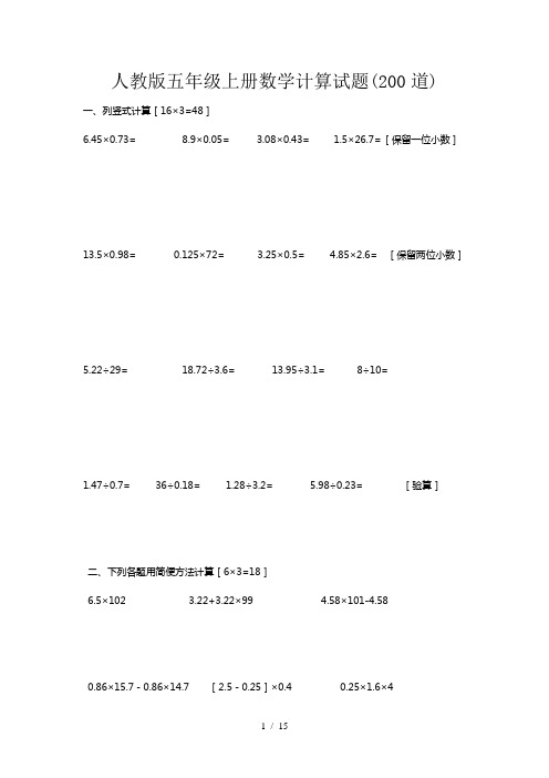 人教版五年级上册数学计算试题(200道)