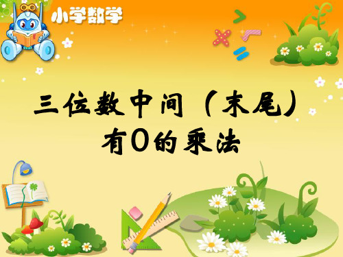 人教版小学三年级数学《三位数中间(末尾)有0的乘法》教学课件