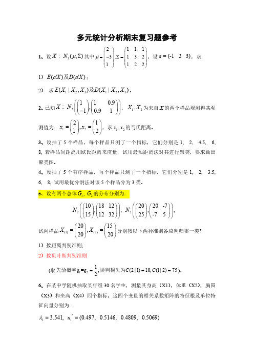 山东财经大学《多元统计分析》期末复习题参考