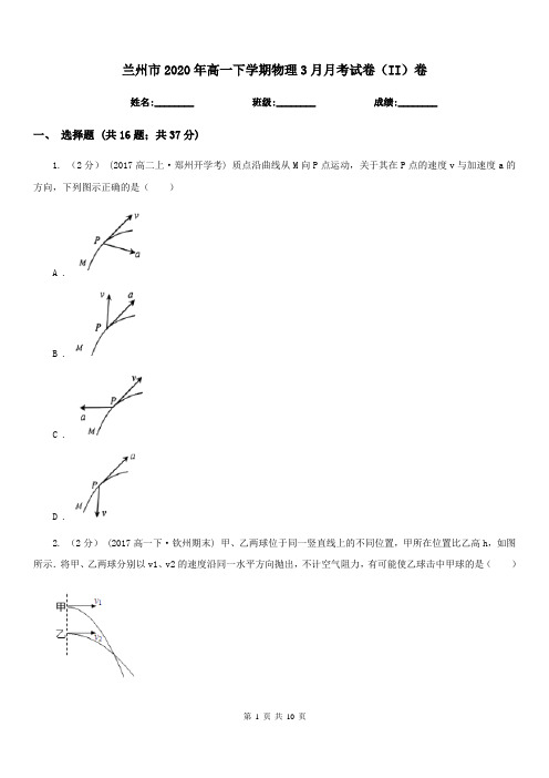 兰州市2020年高一下学期物理3月月考试卷(II)卷