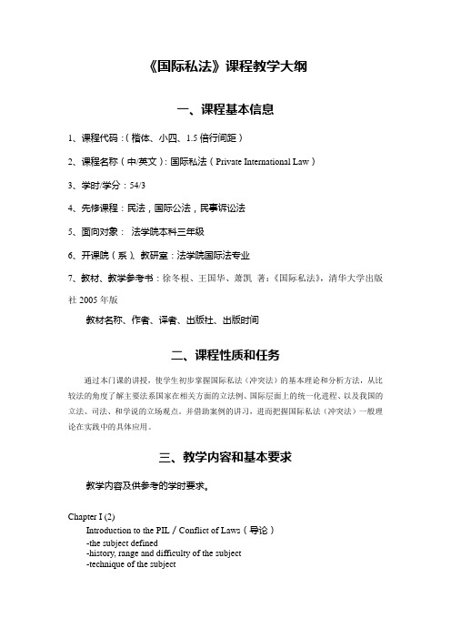 《国际商事仲裁》课程教学大纲.doc