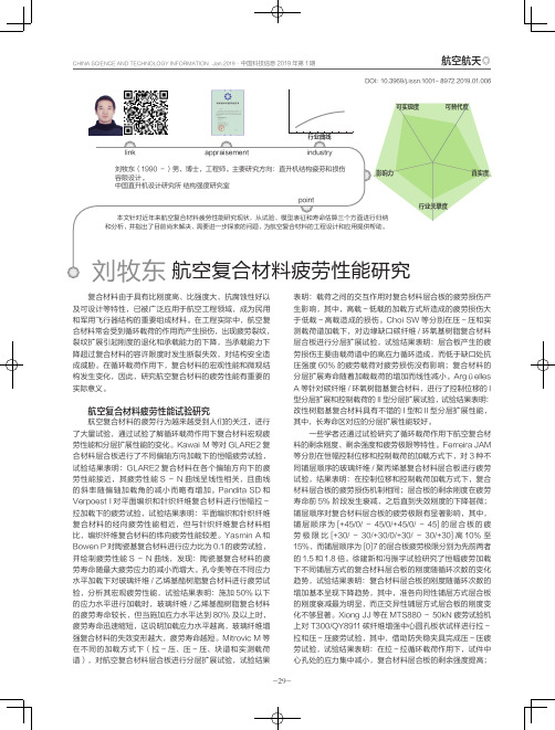 航空复合材料疲劳性能研究