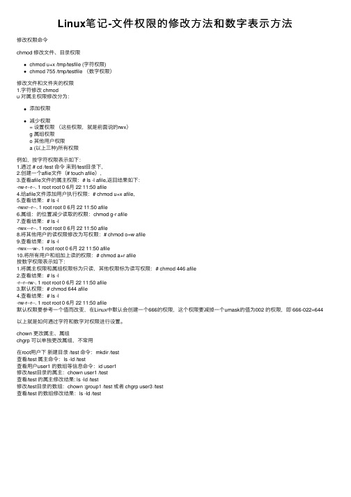 Linux笔记-文件权限的修改方法和数字表示方法