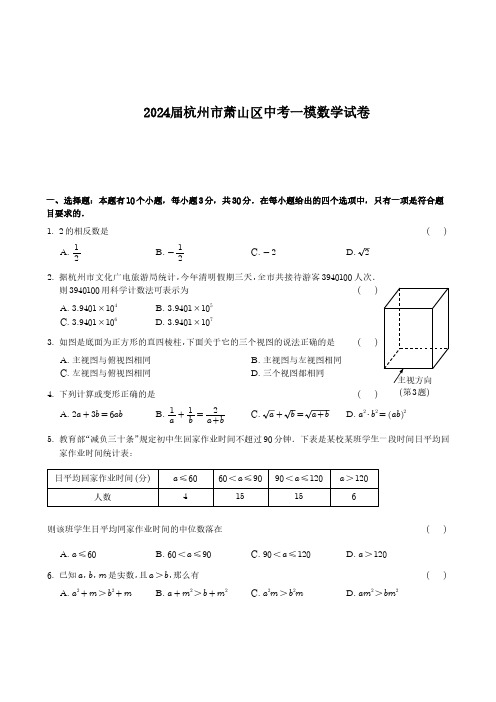 2024届杭州市萧山区中考一模数学试卷(含答案)