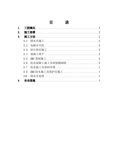 电梯井降水方案