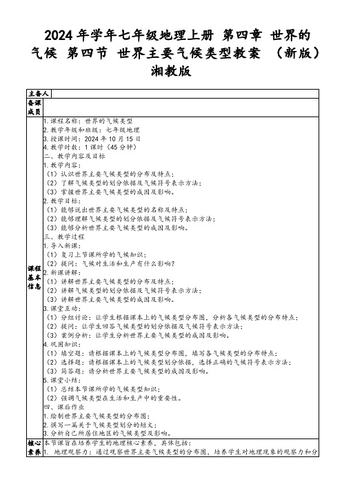 2024年学年七年级地理上册第四章世界的气候第四节世界主要气候类型教案(新版)湘教版