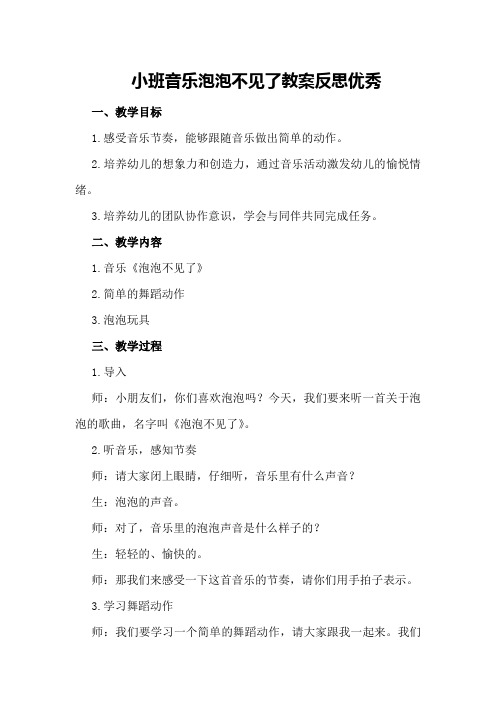 小班音乐泡泡不见了教案反思优秀