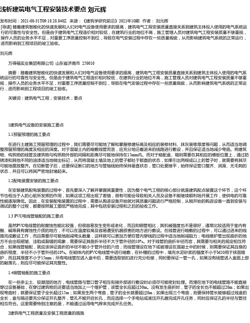 浅析建筑电气工程安装技术要点刘元辉