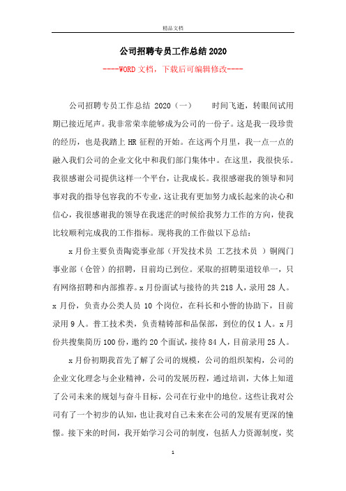 公司招聘专员工作总结2020