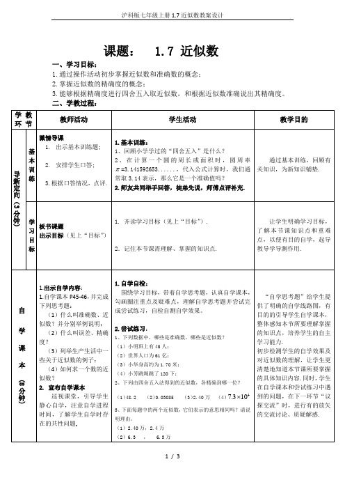 沪科版七年级上册1.7近似数教案设计