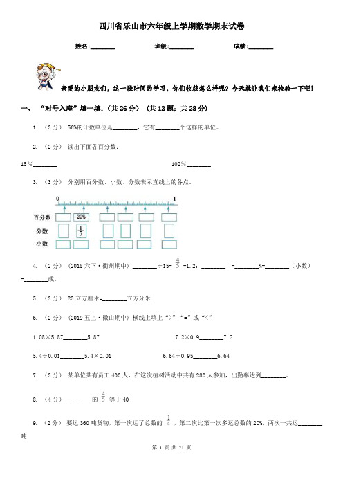 四川省乐山市六年级上学期数学期末试卷