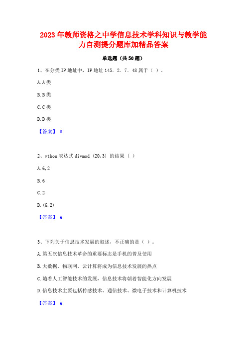 2023年教师资格之中学信息技术学科知识与教学能力自测提分题库加精品答案