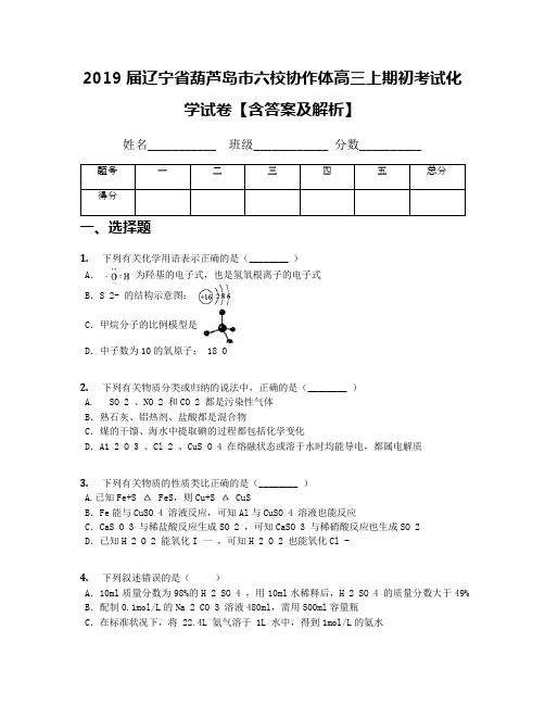 2019届辽宁省葫芦岛市六校协作体高三上期初考试化学试卷【含答案及解析】