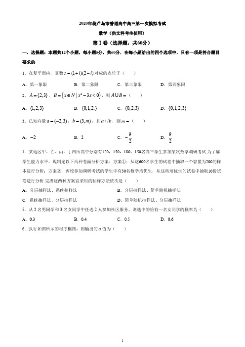 辽宁省葫芦岛市2020届高三下学期第一次模拟考试数学(文)试题