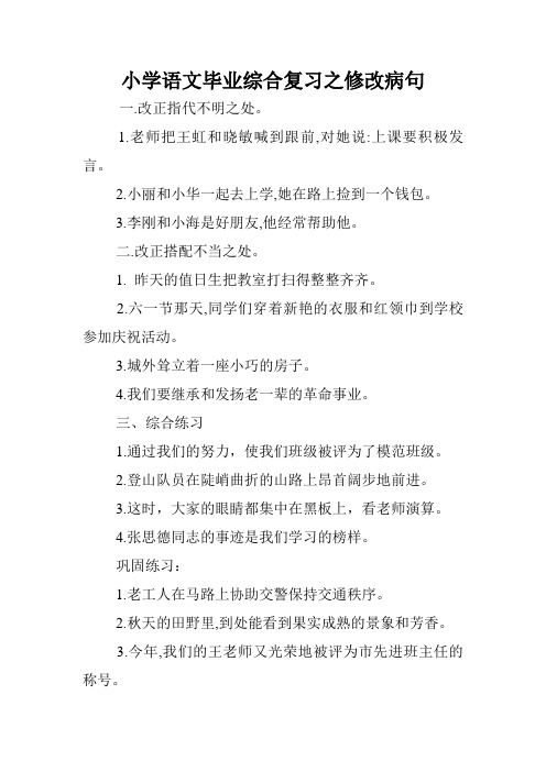 小学语文毕业综合复习之修改病句.doc