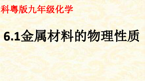 2020-2021学年九年级化学科粤版下册第六章6.1 金属材料的物理特性 课件