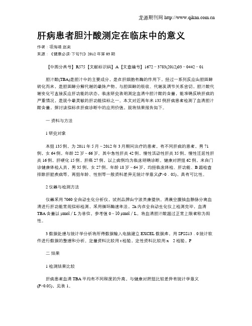 肝病患者胆汁酸测定在临床中的意义