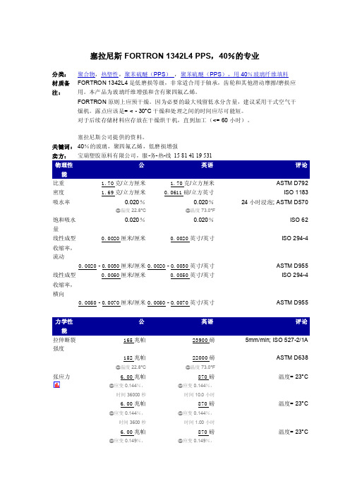 1342L4 PPS 物性表