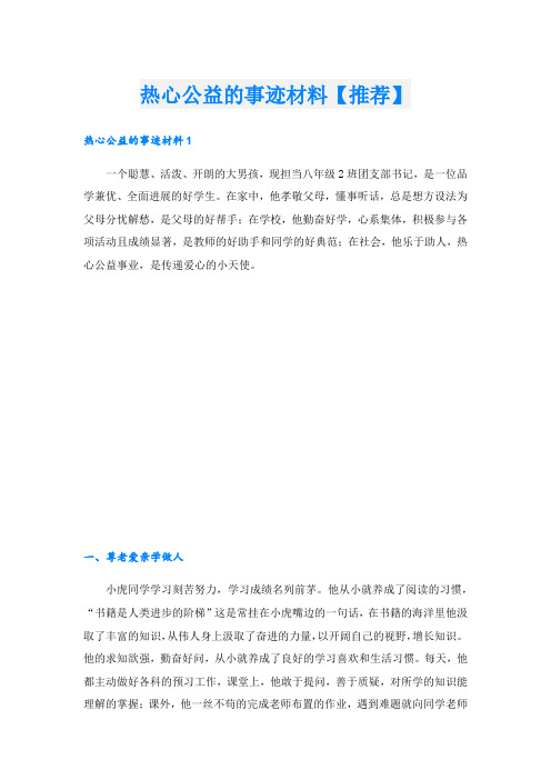 热心公益的事迹材料【推荐】.doc