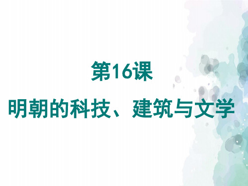 人教版-历史-七年级下-人教版新版七下第16课 明朝的科技、建筑与文学 课件(30张)