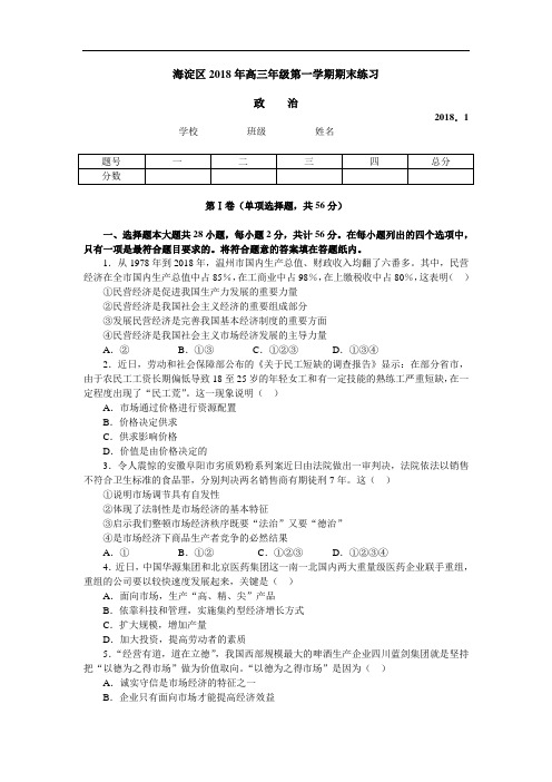 高考政治-海淀区2018年高三年级第一学期期末练习政治 