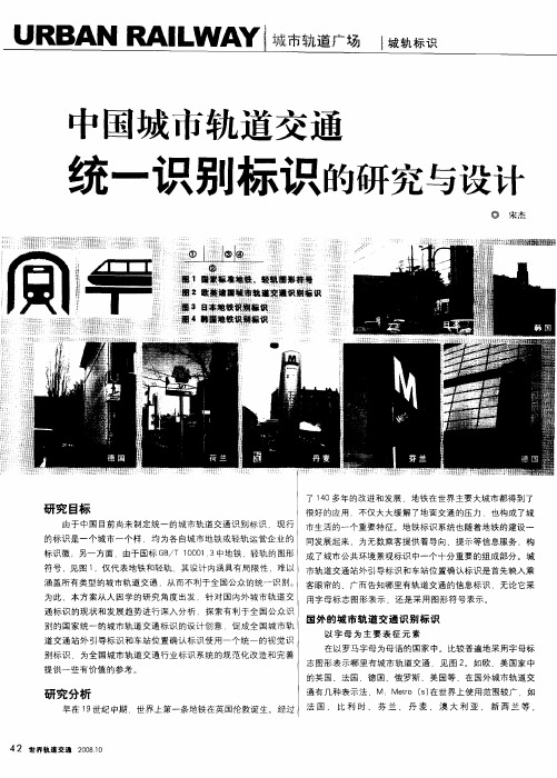 中国城市轨道交通统一识别标识的研究与设计