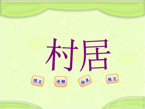 新编西师大版二年级语文下册《12村居》教学课件