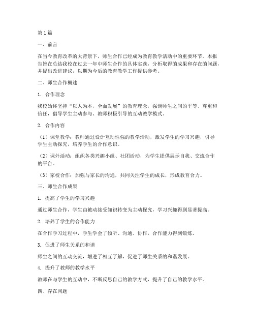 师生合作总结报告范文(3篇)