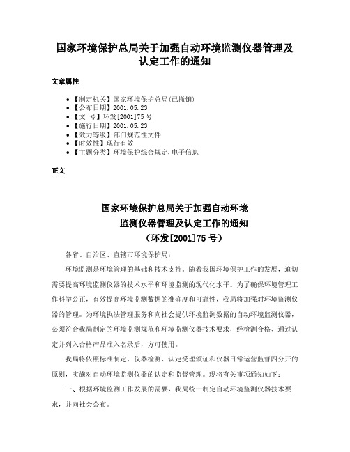 国家环境保护总局关于加强自动环境监测仪器管理及认定工作的通知