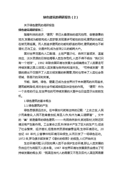 绿色建筑的调研报告（2）