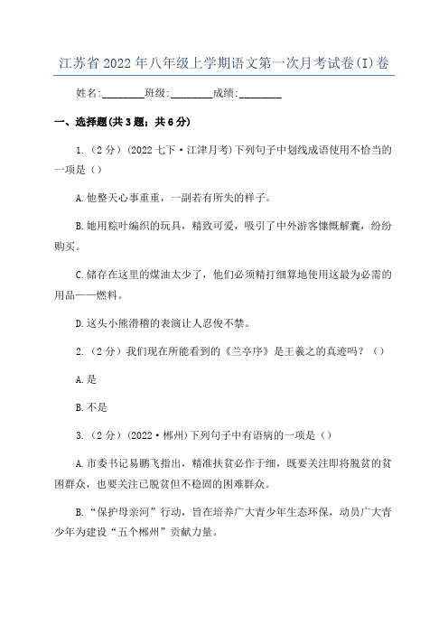 江苏省2022年八年级上学期语文第一次月考试卷(I)卷