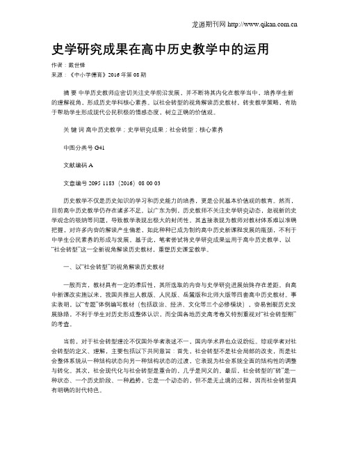 史学研究成果在高中历史教学中的运用