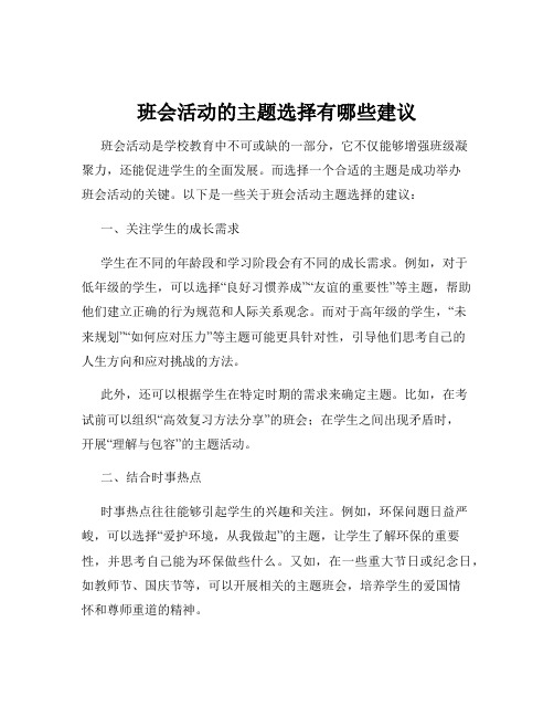 班会活动的主题选择有哪些建议