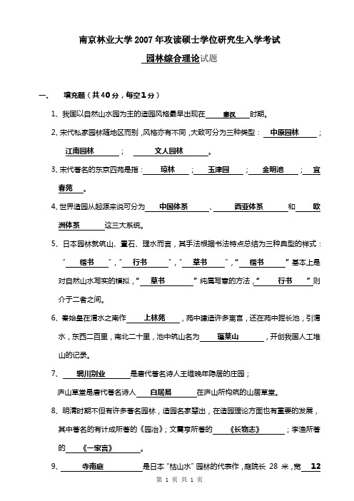 南京林业大学2007年攻读硕士学位研究生入学考试  园林综合理论试题 (附答案)