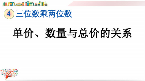 人教版四年级数学上册《4.5 单价、数量与总价的关系》课件