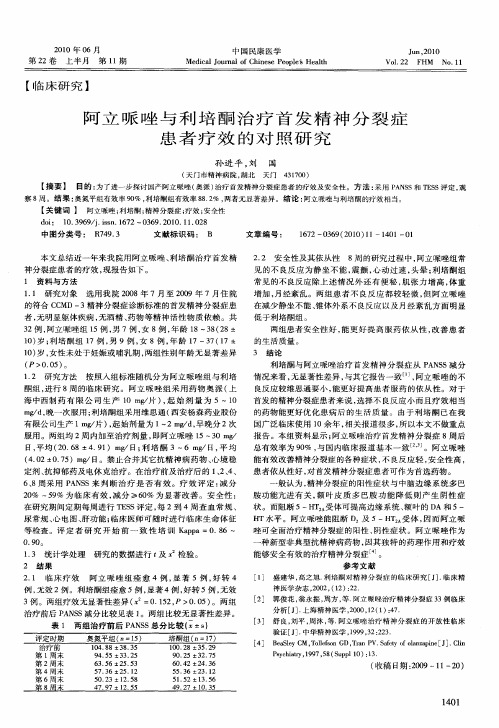 阿立哌唑与利培酮治疗首发精神分裂症患者疗效的对照研究