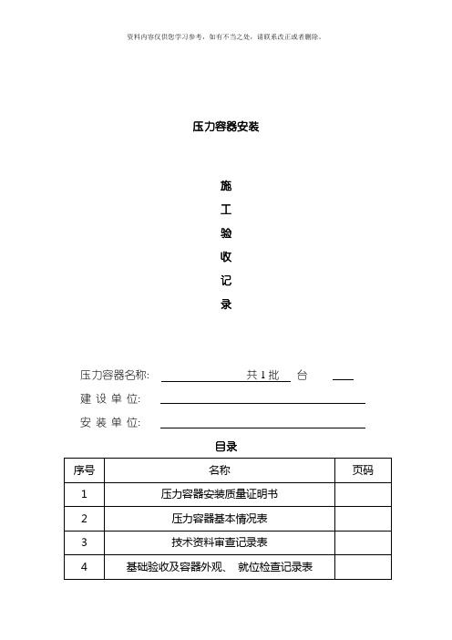 压力容器安装施工验收记录样本